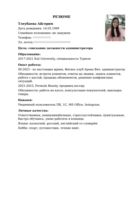 Было: старое резюме администратора, набранное как документ Word без оформления